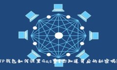 TP钱包如何设置Gas费？你知