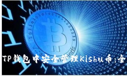 如何在TP钱包中安全管理Kishu币：全面指南