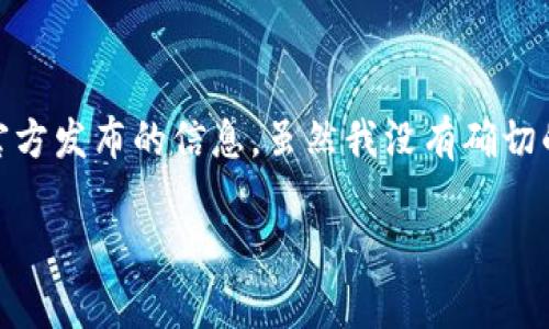 TP钱包（TP Wallet）是一个集成了多种功能的数字货币钱包，主要用于存储和管理多种数字资产。关于TP钱包的具体推出时间，通常可以追溯到其官方发布的信息。虽然我没有确切的日期，但一般来说，数字钱包应用会随着区块链技术的发展逐渐推出。如果您想要确切的推出时间，建议查阅TP钱包的官方网站或相关的新闻发布。

如果有其他方面的问题或需要类似信息的进一步探讨，请告诉我！